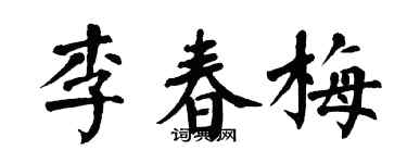 翁闿运李春梅楷书个性签名怎么写