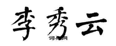 翁闿运李秀云楷书个性签名怎么写