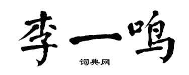 翁闿运李一鸣楷书个性签名怎么写