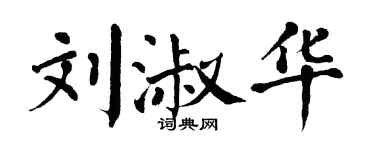 翁闿运刘淑华楷书个性签名怎么写