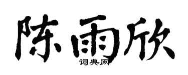 翁闿运陈雨欣楷书个性签名怎么写