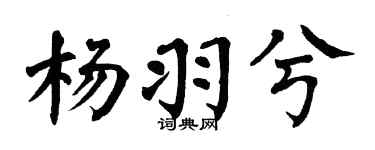 翁闿运杨羽兮楷书个性签名怎么写