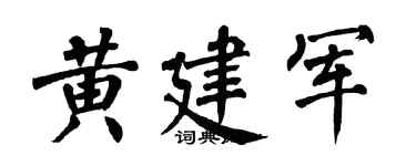 翁闿运黄建军楷书个性签名怎么写