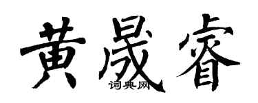 翁闿运黄晟睿楷书个性签名怎么写