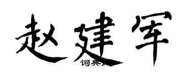 翁闿运赵建军楷书个性签名怎么写