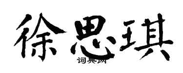 翁闿运徐思琪楷书个性签名怎么写