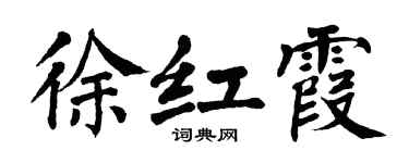 翁闿运徐红霞楷书个性签名怎么写