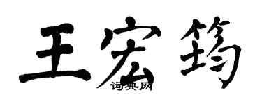 翁闿运王宏筠楷书个性签名怎么写