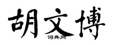 翁闿运胡文博楷书个性签名怎么写