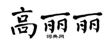 翁闿运高丽丽楷书个性签名怎么写