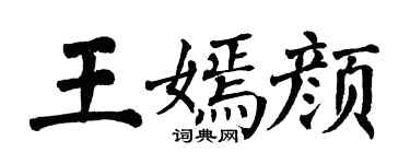 翁闿运王嫣颜楷书个性签名怎么写