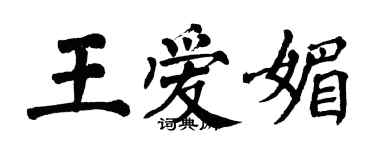 翁闿运王爱媚楷书个性签名怎么写