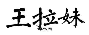 翁闿运王拉妹楷书个性签名怎么写
