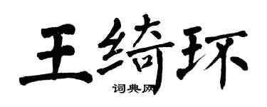 翁闿运王绮环楷书个性签名怎么写