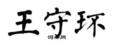 翁闿运王守环楷书个性签名怎么写
