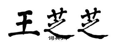 翁闿运王芝芝楷书个性签名怎么写