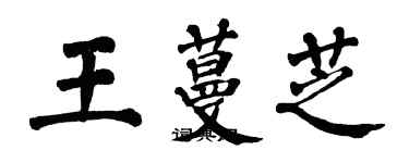 翁闿运王蔓芝楷书个性签名怎么写
