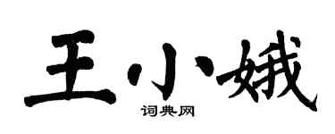 翁闿运王小娥楷书个性签名怎么写