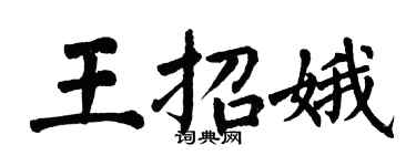 翁闿运王招娥楷书个性签名怎么写