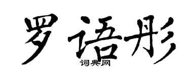 翁闿运罗语彤楷书个性签名怎么写