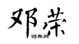 翁闿运邓荣楷书个性签名怎么写