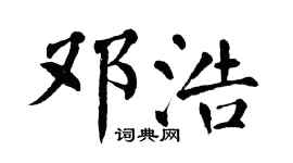翁闿运邓浩楷书个性签名怎么写