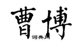 翁闿运曹博楷书个性签名怎么写