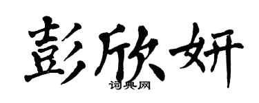 翁闿运彭欣妍楷书个性签名怎么写