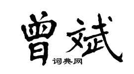 翁闿运曾斌楷书个性签名怎么写