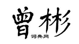 翁闿运曾彬楷书个性签名怎么写