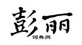 翁闿运彭丽楷书个性签名怎么写