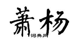 翁闿运萧杨楷书个性签名怎么写