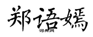 翁闿运郑语嫣楷书个性签名怎么写