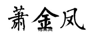 翁闿运萧金凤楷书个性签名怎么写