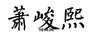 翁闿运萧峻熙楷书个性签名怎么写
