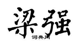 翁闿运梁强楷书个性签名怎么写