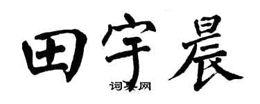 翁闿运田宇晨楷书个性签名怎么写