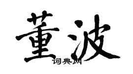 翁闿运董波楷书个性签名怎么写