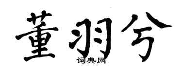 翁闿运董羽兮楷书个性签名怎么写