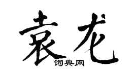 翁闿运袁龙楷书个性签名怎么写