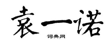 翁闿运袁一诺楷书个性签名怎么写