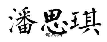 翁闿运潘思琪楷书个性签名怎么写