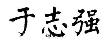 翁闿运于志强楷书个性签名怎么写