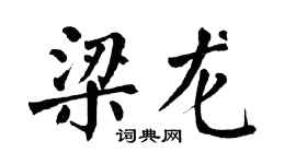 翁闿运梁龙楷书个性签名怎么写