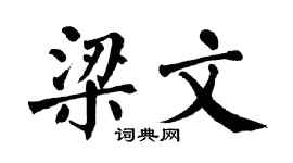 翁闿运梁文楷书个性签名怎么写