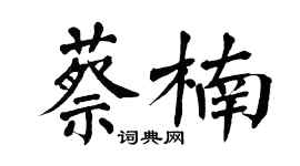 翁闿运蔡楠楷书个性签名怎么写
