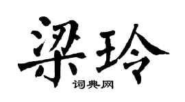 翁闿运梁玲楷书个性签名怎么写