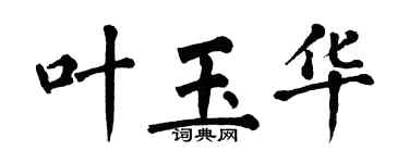 翁闿运叶玉华楷书个性签名怎么写