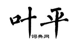 翁闿运叶平楷书个性签名怎么写
