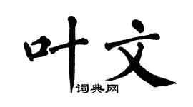 翁闿运叶文楷书个性签名怎么写